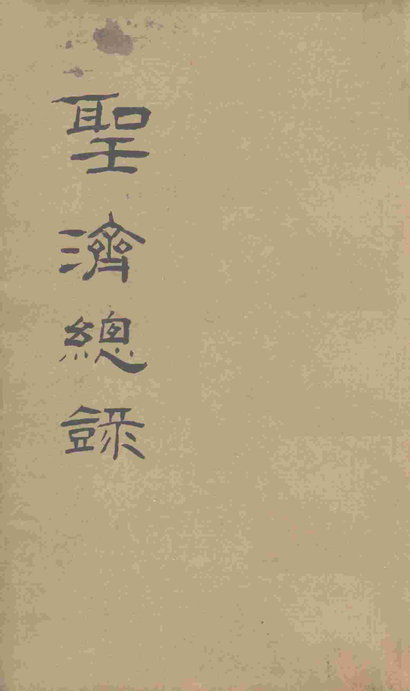 大德重校圣济总录  卷第177
